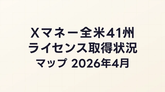 Xマネーのライセンス取得状況マップ｜全米41州の対応状況と未取得州まとめ【2026年4月】