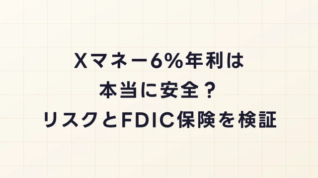 Xマネーの6%年利（APY）は本当に安全？リスク・仕組み・FDIC保険を徹底検証