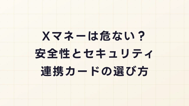 Xマネーは危ない？安全性とセキュリティ・連携すべきカードの選び方