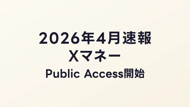 【2026年4月速報】Xマネーearly public access開始！初日の実態と使ってわかった全機能レビュー