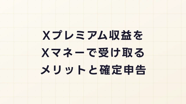 Xプレミアムの収益受け取りをXマネーにするメリットと税金・確定申告の注意点