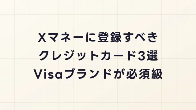Xマネーに登録すべきクレジットカード3選！Visaブランドが必須級になる理由