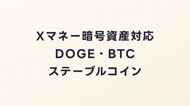 Xマネーの暗号資産（仮想通貨）対応まとめ｜DOGE・BTC・ステーブルコイン