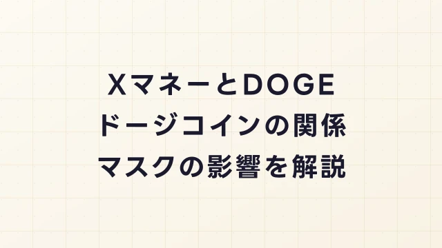 XマネーとDOGE（ドージコイン）の関係は？マスクの影響と連携シナリオを解説