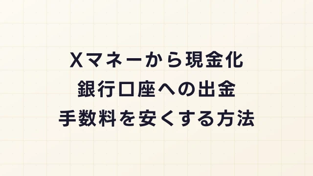 Xマネーから現金化（銀行口座へ出金）する日数と手数料を劇的に安くする方法