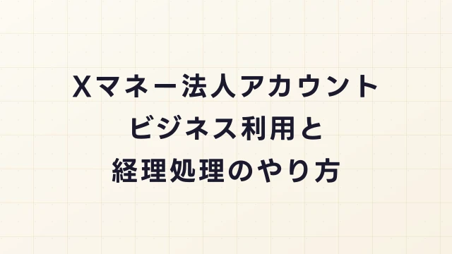 Xマネーの法人アカウント対応は？ビジネス利用のメリットと経理処理のやり方