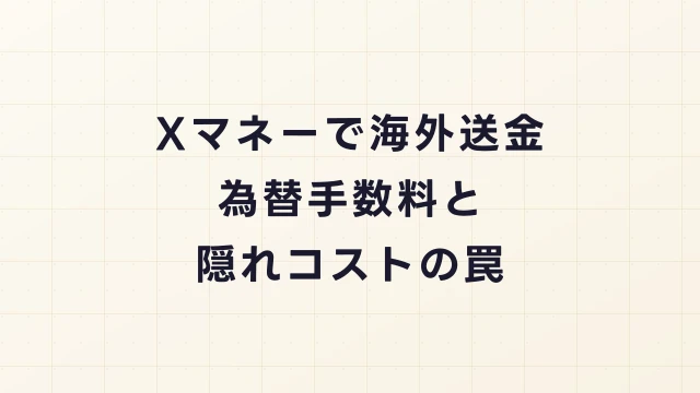 Xマネーで海外送金（ドル・円）する際の為替手数料と隠れコストの罠