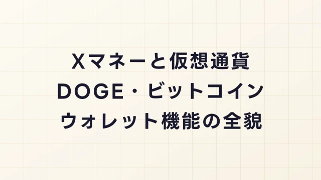 Xマネーと仮想通貨（DOGE・ビットコイン）の連携はどうなる？ウォレット機能の全貌