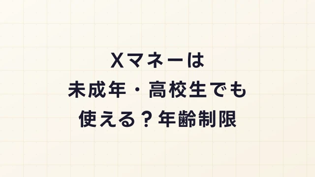 Xマネーは未成年・高校生でも使える？年齢制限と親のクレジットカード登録について