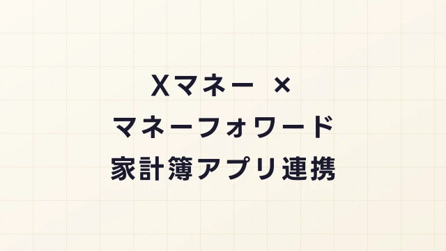 Xマネーはマネーフォワード・家計簿アプリと連携できる？自動連携の可能性と代替策