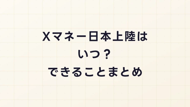 【2026年最新】Xマネー（Xウォレット）の日本上陸はいつ？できることまとめ