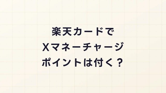 楽天カードでXマネーにチャージするとポイントは付く？還元率と注意点まとめ