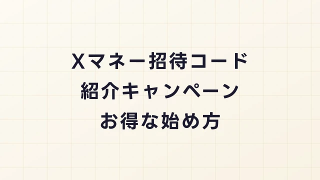 【2026年最新】Xマネーの招待コード・紹介キャンペーンまとめ｜お得な始め方
