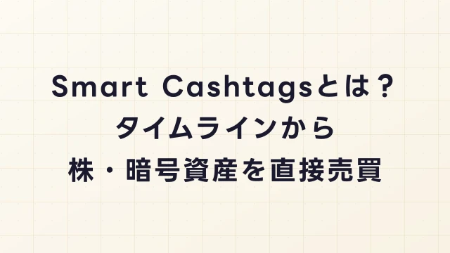 XマネーのSmart Cashtagsとは？タイムラインから株・暗号資産を直接売買する新機能