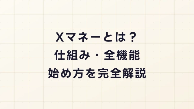 【2026年最新】Xマネー（X Money）とは？仕組み・全機能・始め方を完全解説