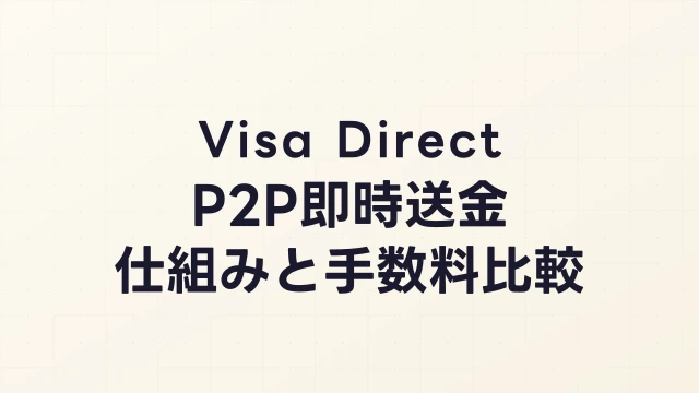 XマネーのVisa Direct P2P送金とは？即時送金の仕組み・手数料・銀行振込との違い