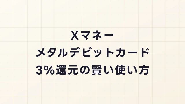 Xマネーのメタルデビットカードとは？3%還元・届くまでの対策と賢い使い方