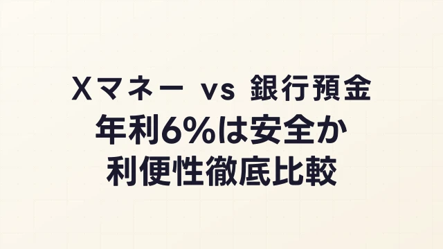 Xマネー vs 銀行預金｜年利6%は本当に銀行を脅かすのか？利便性・安全性を徹底比較