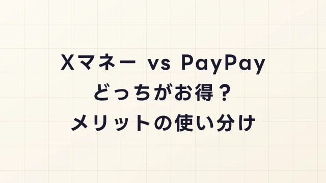 XマネーとPayPayどっちがお得？メリットの使い分けと紐付けクレカの正解