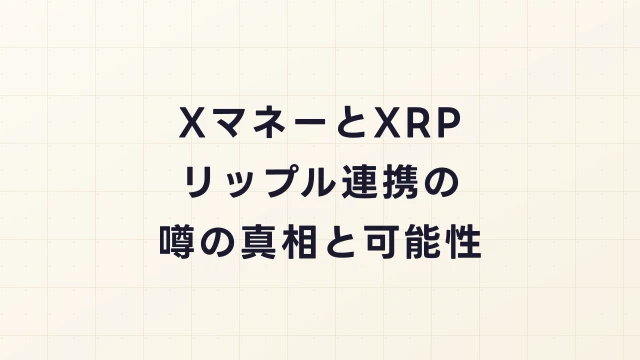 XマネーとXRP（リップル）は連携するのか？噂の真相と可能性を徹底分析