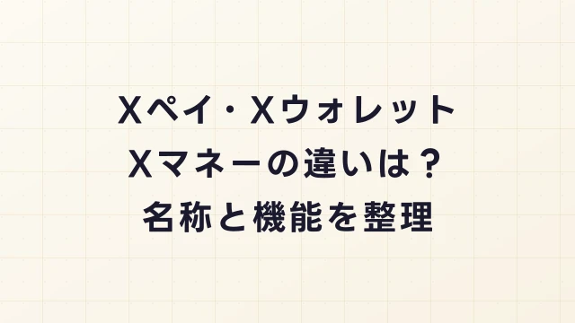 XペイとXウォレットの違いは？Xマネー（エックスマネー）の名称と機能を整理