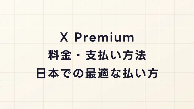 【2026年】X Premium（旧Twitter Blue）の料金・支払い方法まとめ｜日本での最適な払い方