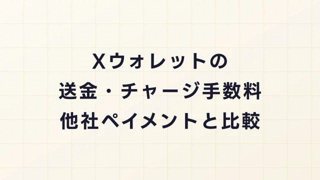 Xウォレットの送金・チャージ手数料はいくら？他社ペイメントと徹底比較